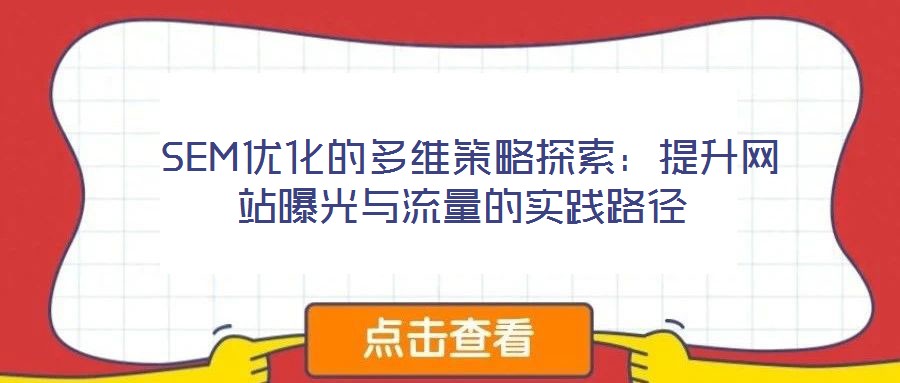 SEM優化的多維策略探索:提升網站曝光與流量的實踐路徑