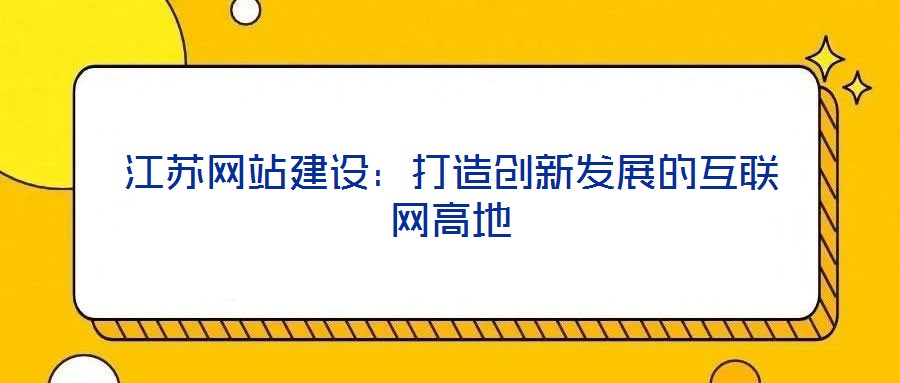 江蘇網站建設：打造創新發展的互聯網高地