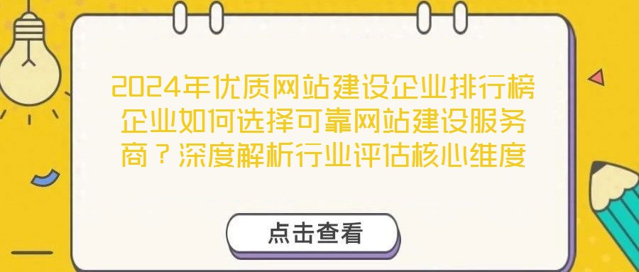 2024年優質網站建設企業排行榜企業如何選擇可靠網站建設服務商?深度解析行業評估核心維度
