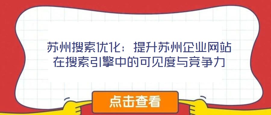 蘇州搜索優(yōu)化:提升蘇州企業(yè)網站在搜索引擎中的可見度與競爭力