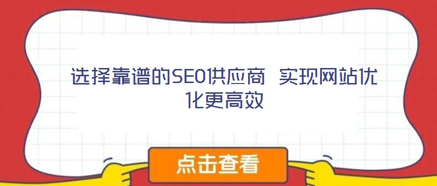 選擇靠譜的SEO供應商 實現網站優化更高效