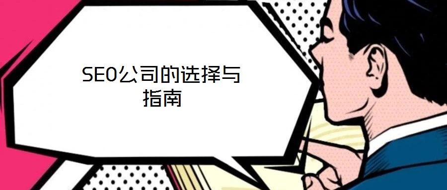 SEO公司的選擇與指南