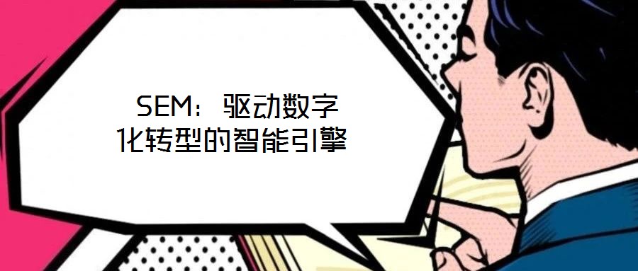 SEM:驅動數字化轉型的智能引擎