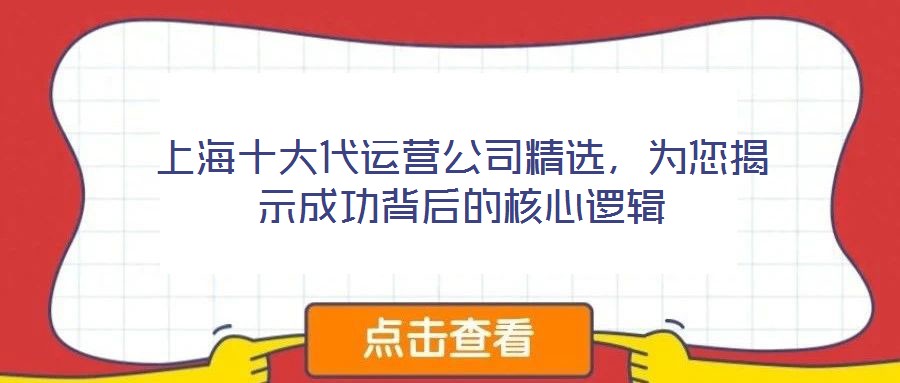 上海十大代運營公司精選,為您揭示成功背后的核心邏輯