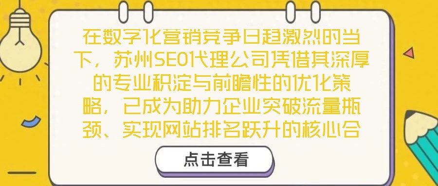 在數字化營銷競爭日趨激烈的當下,蘇州SEO代理公司憑借其深厚的專業積淀與前瞻性的優化策略,已成為助力企業突破流量瓶頸、實現網站排名躍升的核心合作伙伴。公司以搜索