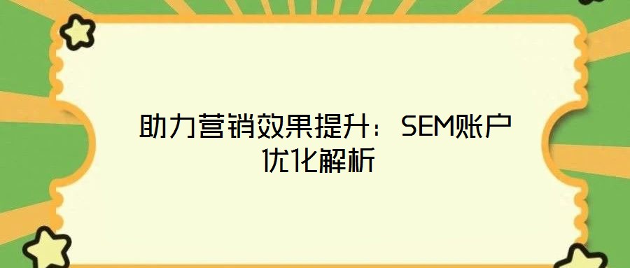 助力營銷效果提升:SEM賬戶優化解析