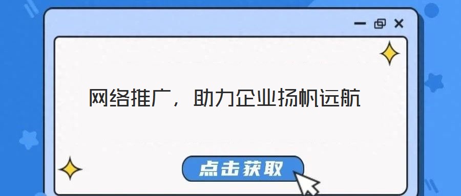 網(wǎng)絡(luò)推廣，助力企業(yè)揚(yáng)帆遠(yuǎn)航