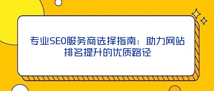 專業SEO服務商選擇指南:助力網站排名提升的優質路徑