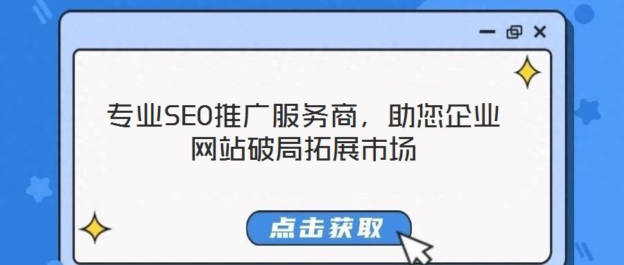 專業SEO推廣服務商,助您企業網站破局拓展市場