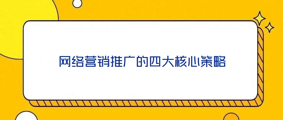 網絡營銷推廣的四大核心策略