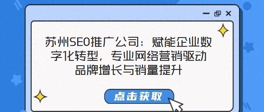 蘇州SEO推廣公司:賦能企業數字化轉型,專業網絡營銷驅動品牌增長與銷量提升