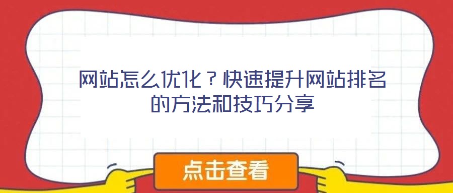 網站怎么優化?快速提升網站排名的方法和技巧分享