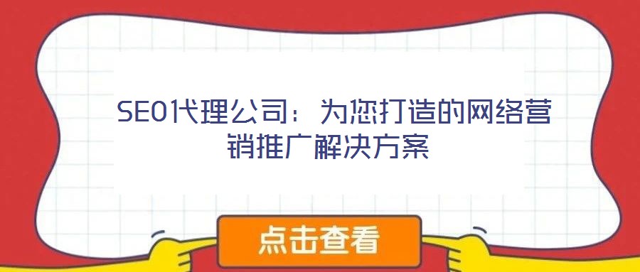 SEO代理公司:為您打造的網絡營銷推廣解決方案