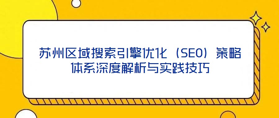 蘇州區域搜索引擎優化(SEO)策略體系深度解析與實踐技巧