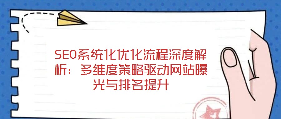 SEO系統化優化流程深度解析:多維度策略驅動網站曝光與排名提升