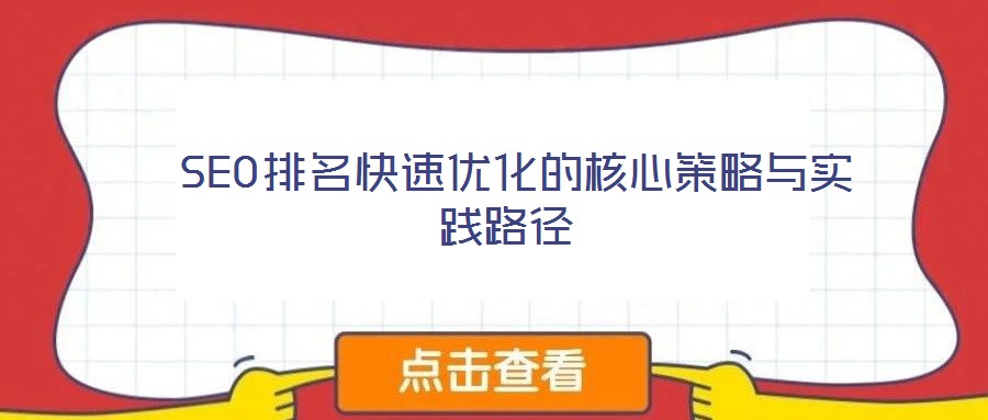 SEO排名快速優(yōu)化的核心策略與實踐路徑