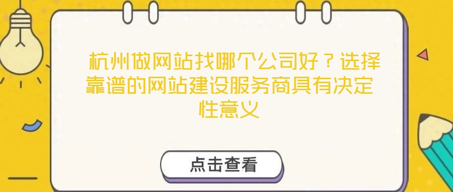 杭州做網站找哪個公司好?選擇靠譜的網站建設服務商具有決定性意義