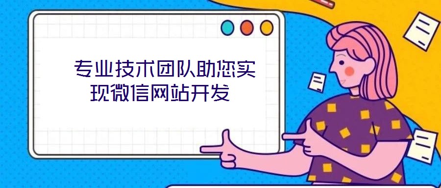 專業(yè)技術(shù)團隊助您實現(xiàn)微信網(wǎng)站開發(fā)