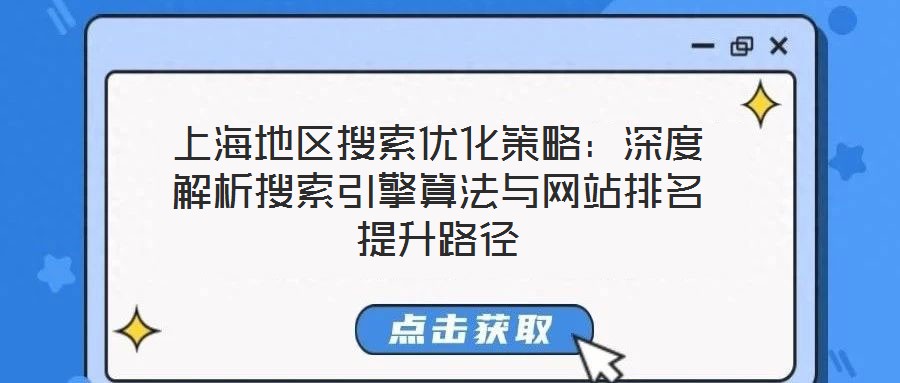 上海地區搜索優化策略:深度解析搜索引擎算法與網站排名提升路徑