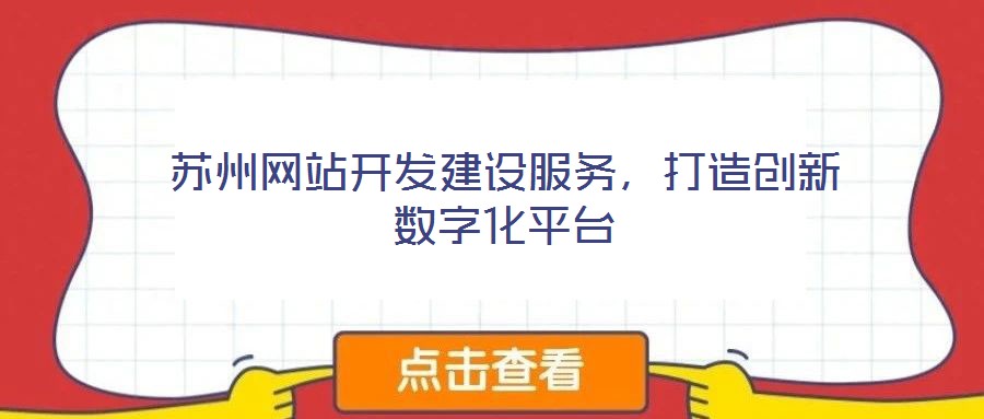 蘇州網(wǎng)站開發(fā)建設(shè)服務(wù),打造創(chuàng)新數(shù)字化平臺