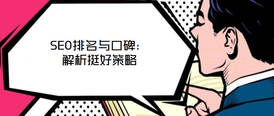 SEO排名與口碑:解析挺好策略