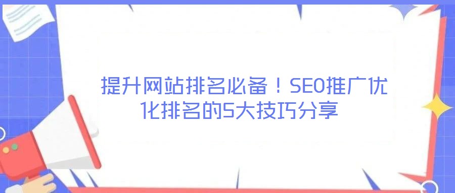 提升網站排名必備!SEO推廣優化排名的5大技巧分享