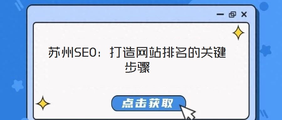 蘇州SEO:打造網站排名的關鍵步驟