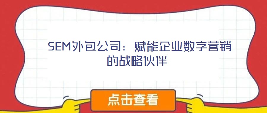 SEM外包公司:賦能企業(yè)數(shù)字營(yíng)銷的戰(zhàn)略伙伴