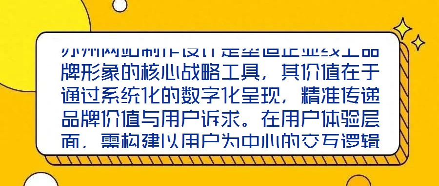 蘇州網站制作設計是塑造企業線上品牌形象的核心戰略工具,其價值在于通過系統化的數字化呈現,精準傳遞品牌價值與用戶訴求。在用戶體驗層面,需構建以用戶為中心的交互邏輯