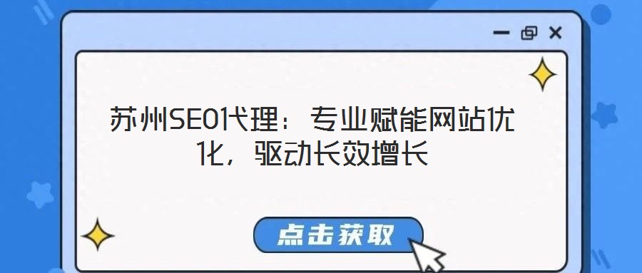蘇州SEO代理:專業賦能網站優化,驅動長效增長