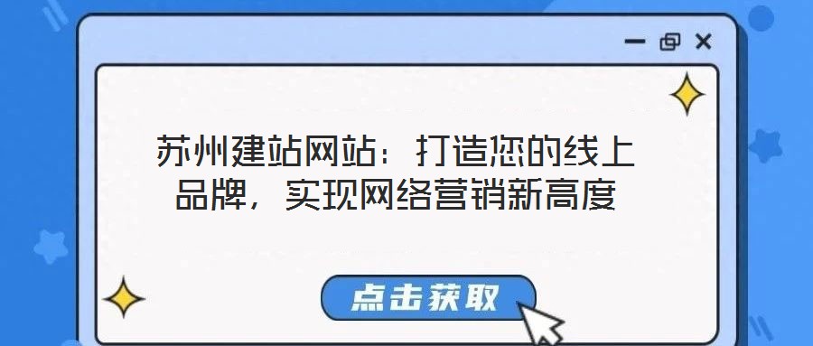 蘇州建站網站：打造您的線上品牌，實現網絡營銷新高度