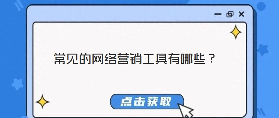 常見的網絡營銷工具有哪些?