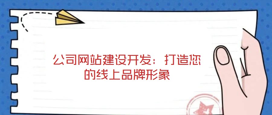 公司網(wǎng)站建設(shè)開發(fā)：打造您的線上品牌形象
