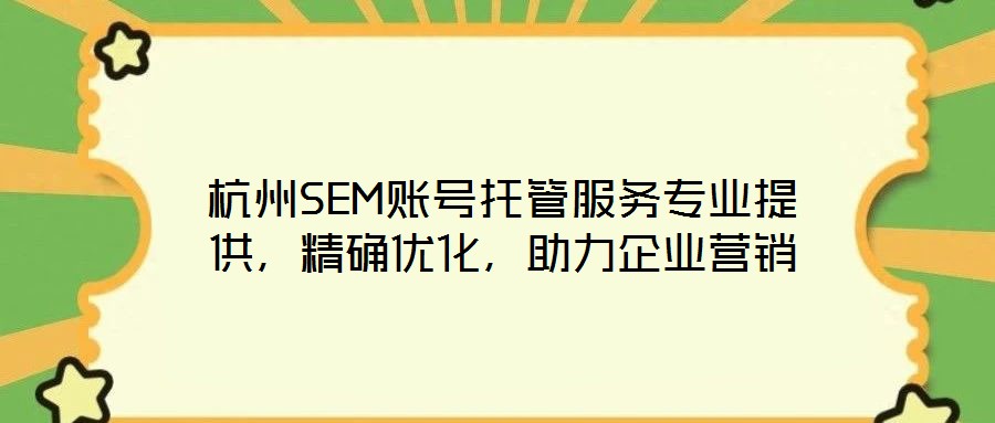 杭州SEM賬號(hào)托管服務(wù)專業(yè)提供,精確優(yōu)化,助力企業(yè)營銷