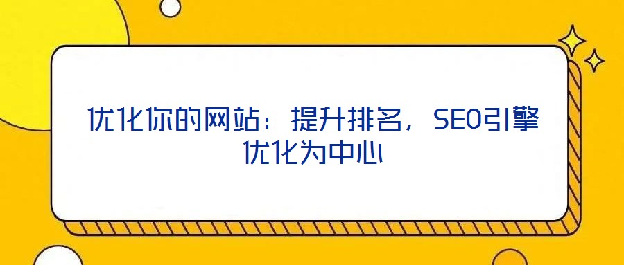 優化你的網站:提升排名,SEO引擎優化為中心