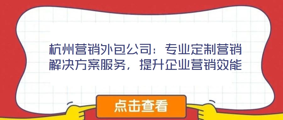 杭州營銷外包公司:專業定制營銷解決方案服務,提升企業營銷效能