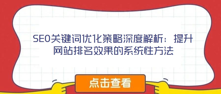 SEO關鍵詞優化策略深度解析:提升網站排名效果的系統性方法