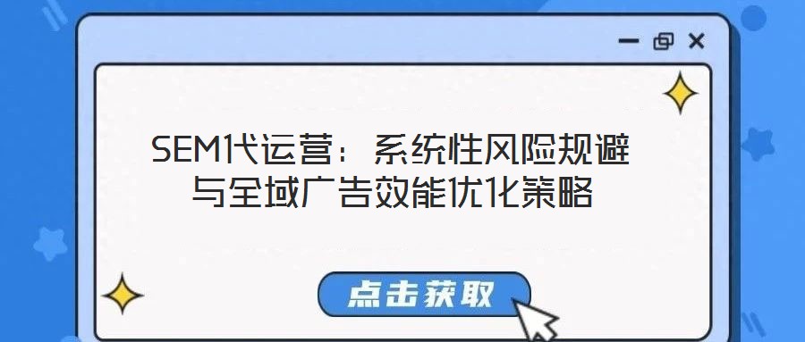 SEM代運營:系統性風險規避與全域廣告效能優化策略
