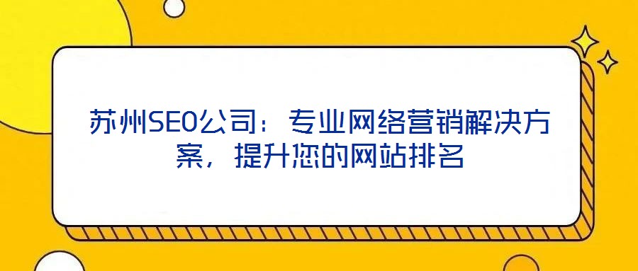 蘇州SEO公司:專業網絡營銷解決方案,提升您的網站排名