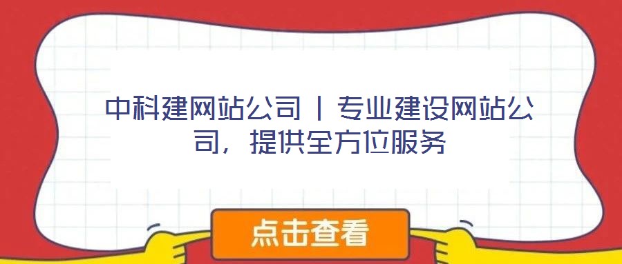 中科建網站公司 | 專業建設網站公司，提供全方位服務
