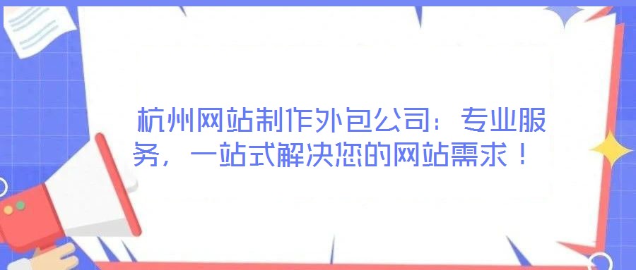 杭州網站制作外包公司:專業服務,一站式解決您的網站需求!