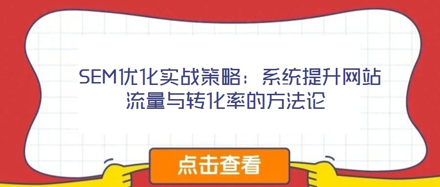 SEM優化實戰策略:系統提升網站流量與轉化率的方法論