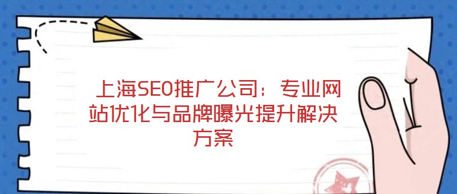  上海SEO推廣公司：專業網站優化與品牌曝光提升解決方案