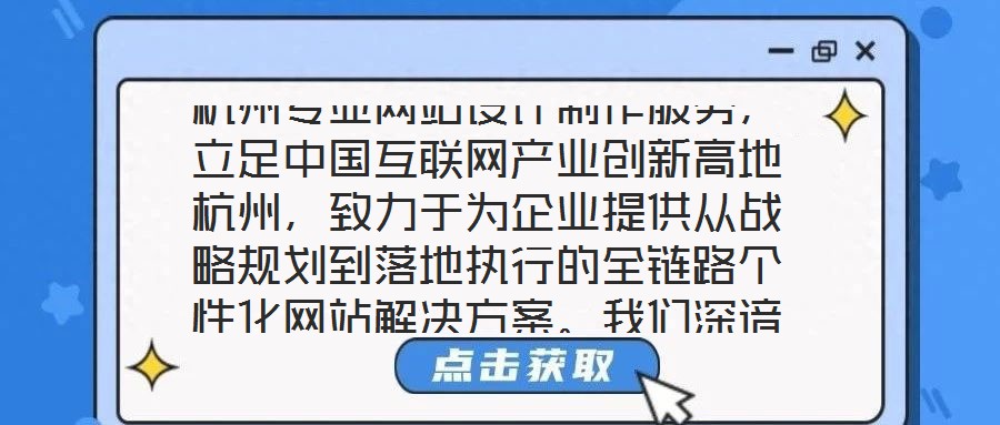 杭州專業網站設計制作服務,立足中國互聯網產業創新高地杭州,致力于為企業提供從戰略規劃到落地執行的全鏈路個性化網站解決方案。我們深諳網站作為企業數字化轉型核心載體