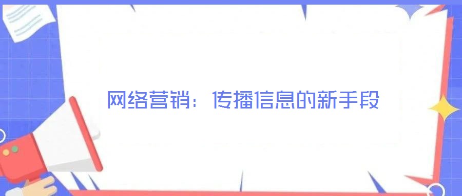 網絡營銷:傳播信息的新手段
