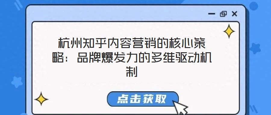 杭州知乎內(nèi)容營(yíng)銷的核心策略:品牌爆發(fā)力的多維驅(qū)動(dòng)機(jī)制
