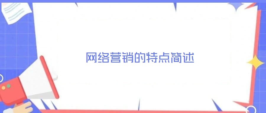 網絡營銷的特點簡述