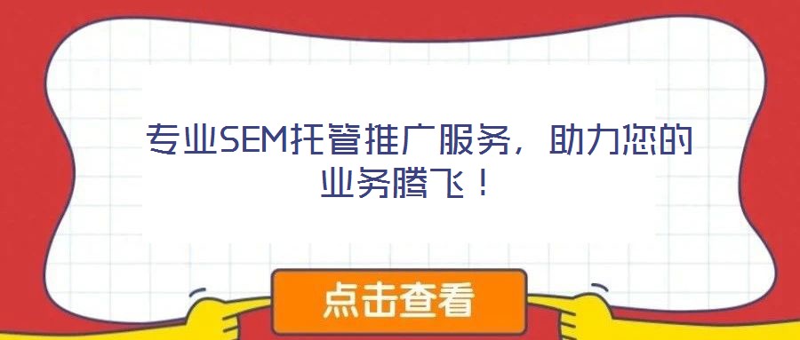 專業SEM托管推廣服務,助力您的業務騰飛!