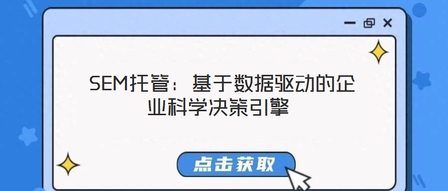 SEM托管:基于數據驅動的企業科學決策引擎