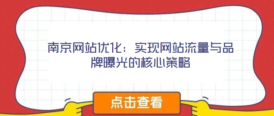 南京網站優化：實現網站流量與品牌曝光的核心策略